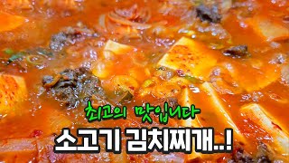 소고기김치찌개 안 해본 사람 없게 해주세요 입에 짝짝 붙습니다