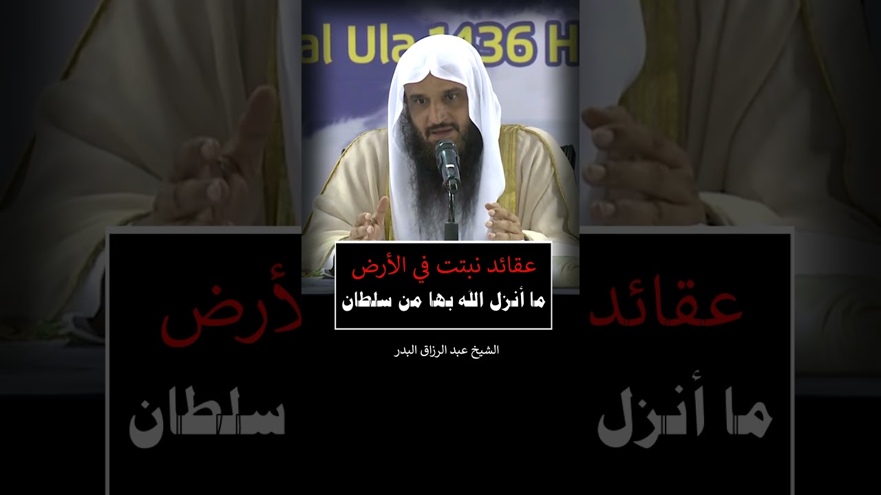 عقائد نبتت في الأرض ما أنزل الله بها من سلطان = الشيخ عبد الرزاق البدر
