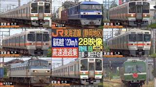 4K / JR 東海道線 (東田子の浦 - 吉原) 引退近い211系、313系、EF210形機関車、EF66形機関車 貨物列車, 普通 高速通過集！！