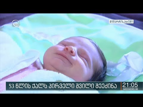 ქუთაისში 53 წლის ქალს პირველი შვილი შეეძინა