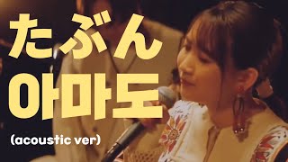 🔑 누구의 잘못도 아니야 : YOASOBI - 아마도(たぶん) acoustic ver. [가사/발음/해석]