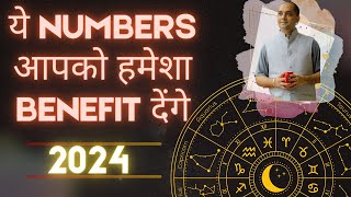 ये Numbers आपको हमेशा benefit देंगे!!! | 2024