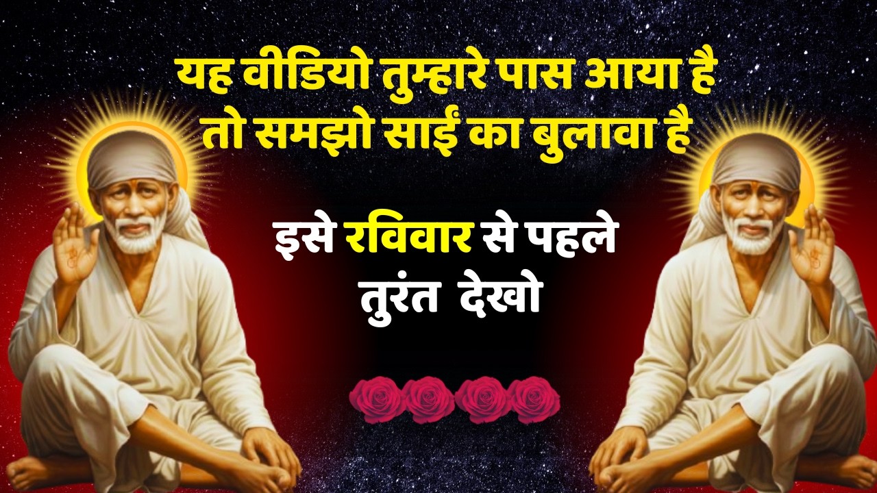 यह वीडियो तुम्हारे पास आया है तो समझो साईं का बुलावा है |Sai Gayan Ganga
