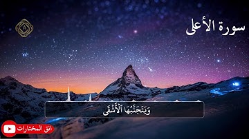 تلاوة عطرة من سورة الأعلى.للقارئ عبدالرحمن عبدالله