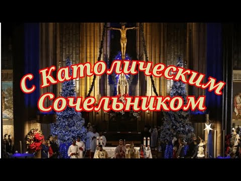Поздравление с Католическим сочельником