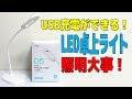 USB充電ができるLED卓上ライト ～照明大事だよ！～