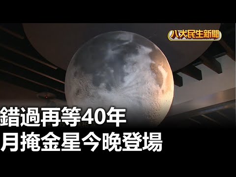 錯過再等40年 月掩金星今晚登場 |【民生八方事】| 2023032402 @gtvnews27