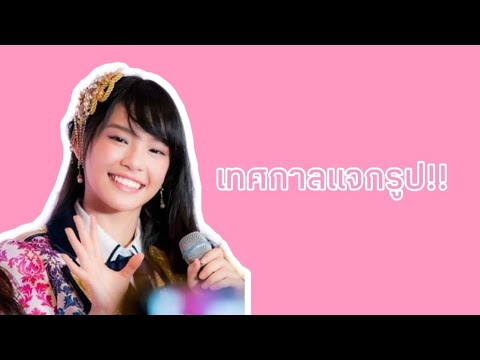 #BNK48 รายการ เทศกาลแจกรูป ep.1| แจกรูปเฌอปราง | Moddam 48