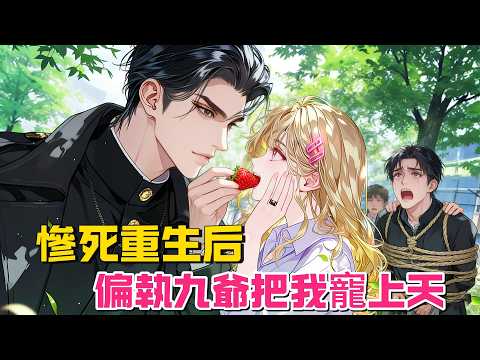 我重生嫁九爺，從契約到深情淪陷#女频小说#小説#小说推文#爽文#小说#一