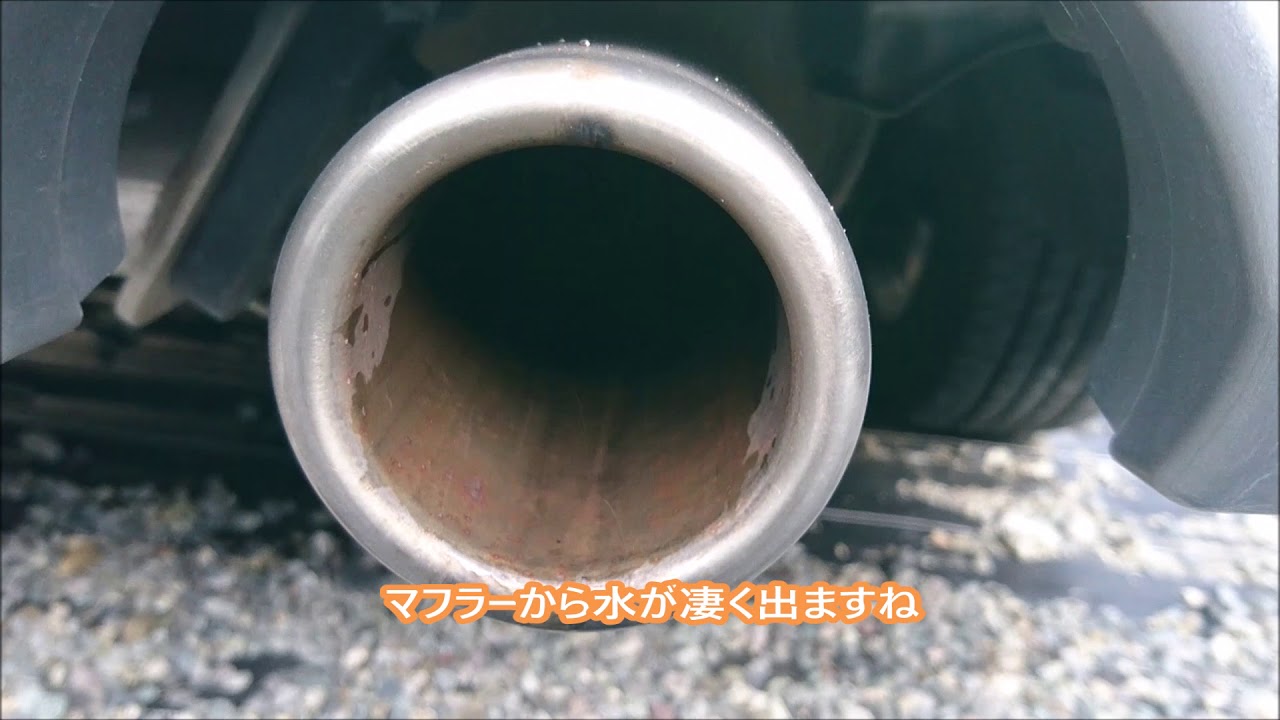 車のマフラーから吹き出る水 音出ます Youtube