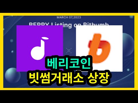   베리코인 빗썸상장 현재가격 Berry코인