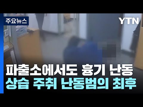 파출소에서도 흉기 난동...상습 주취 난동범의 최후 [앵커리포트] / YTN