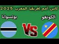 ملخص مباراة الكونغو الديمقراطية و بوتسوانا 3 0 أهداف كأس امم افريقيا 