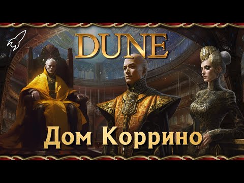 Видео: Дюна. Дом Коррино (основание, император Шаддам IV, Ирулан, Венсиция) [RocketMan]