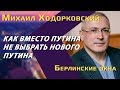 Михаил Ходорковский: как вместо Путина не выбрать Путина, почему не голосовал за Собчак