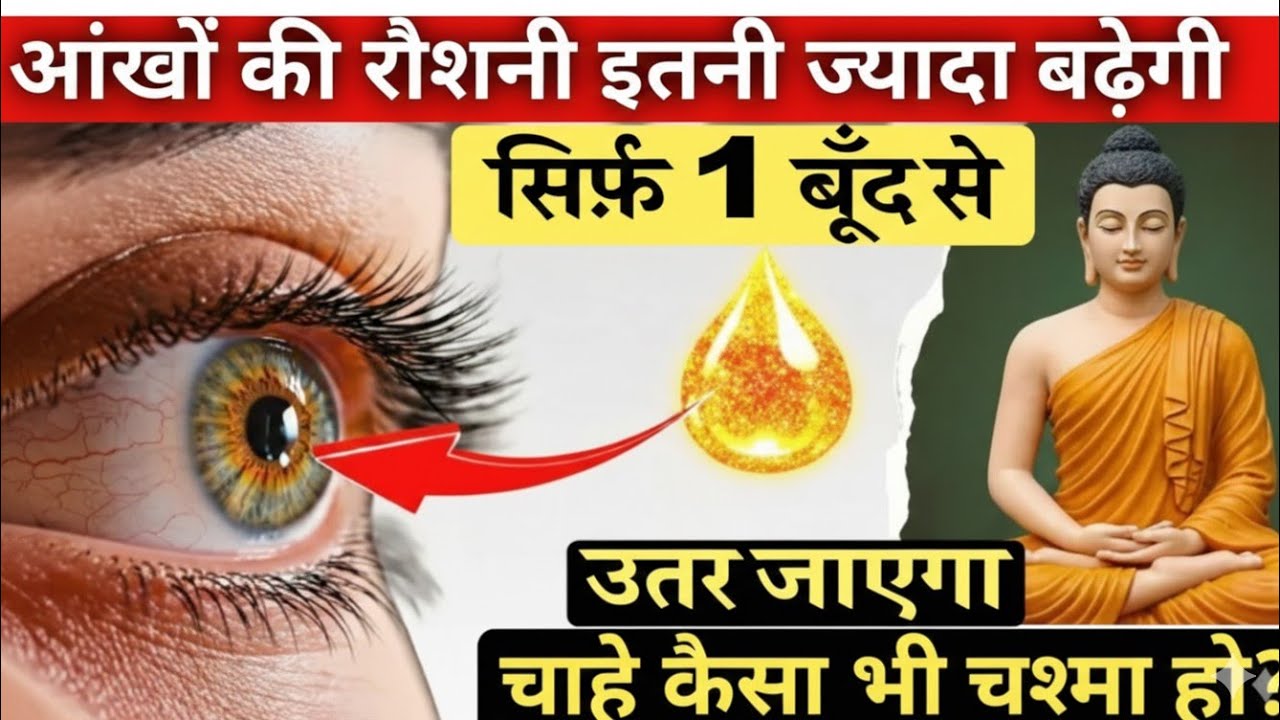 चश्मा हटाएं, धुंधला दिखना बंद! आंखों का दर्द और पानी आना खत्म | Gautama Buddha 