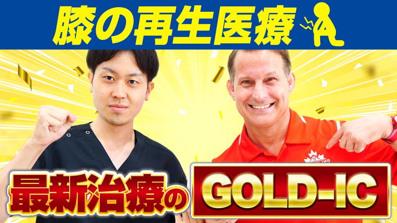 膝の再生医療】最新治療GOLD-ICを海外の専門家が徹底解説【PRP GOLD