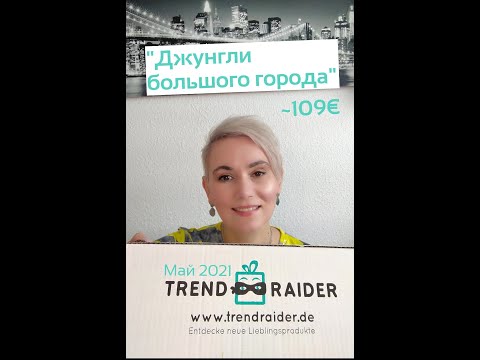 #TrendRaiderBox #LifestyleBox Май 2021 - #Распаковка #Unboxing