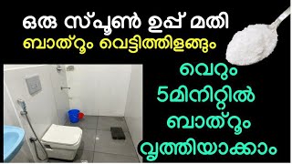 5മിനിറ്റിൽ ബാത്ത്റൂം വൃത്തിയാക്കാം/ Bathroom cleaning malayalam