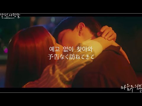【気象庁の人々】気象庁の人々OST 마음주의보 (心臓注意報)- オニュ(SHINee)(ONEW) 和訳＋歌詞