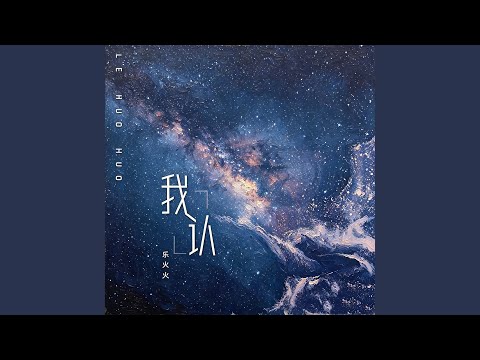 我认（你一句等我我哪敢爱别人）