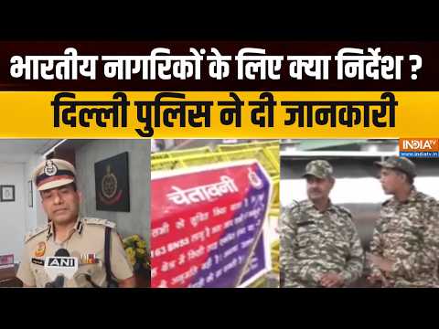 Delhi Police Notification : भारतीय नागरिकों के लिए क्या निर्देश ? दिल्ली पुलिस ने दी जानकारी | CJP