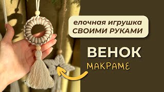 Двухцветный Простой Венок / Макраме / Новогодний Декор Своими Руками