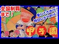 目指せ!全国制覇【レトロゲーム/実況】ファミコン「甲子園」実機でエンディングを目指す【FC/ゲームセンターCX/クリア/BGM/攻略/名作】