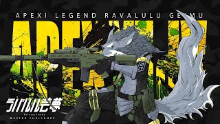 『4:1リニア小』でランク 2025年7月26日【APEX】ラバルル芸夢