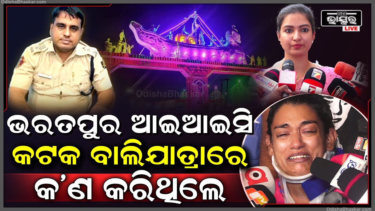 କଟକ ବାଲିଯାତ୍ରା ବେଳେ ଭରତପୁର ଥାନାର ନିଲମ୍ବିତIIC କ’ଣ କରିଥିବା ଅଭିଯୋଗ ଆସିଥିଲା  Bharatpur IIC under Scanner