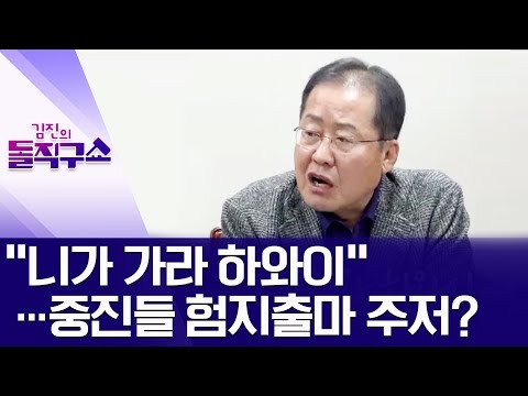 “니가 가라 하와이”…중진들 험지출마 주저? | 김진의 돌직구쇼
