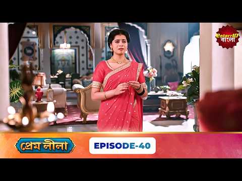 Prem Leela (প্রেম লীলা) | Full Episode 40 | New Bangla Mega Serial | 27 September 2026 | E10 Bangla