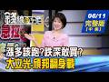 【錢線百分百】20260611完整版(中集)《漲多該跑?跌深敢買? 熱門族群操作攻略! 破解外資操盤手法 散戶別被甩下車!》│非凡財經新聞│