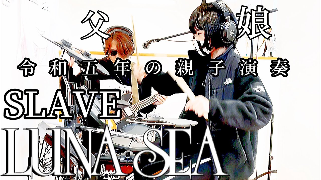 SLAVE/LUNA SEA ドラム＆ギター親子演奏 - YouTube