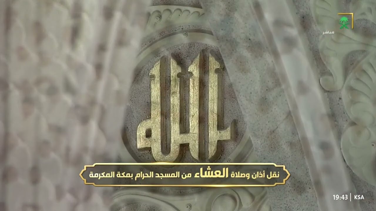 تلاوة من سورة البقرة للشيخ عبدالله الجهني من #المسجد_الحرام عشاء ١-٥-١٤٤٨هـ