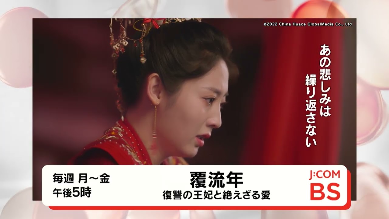 無料放送】中国ドラマ「覆流年 復讐の王妃と絶えざる愛」BS260ch - YouTube