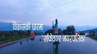 Sanfebagar documentary - विकासको धारमा साँफेबगर नगरपालिका, अछाम || नेपाली वृत्तचित्र