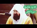 تلاوة خاشعة من سورة العلق ستتمنى لو أنه أكملها للشيخ عبد الرحمن السديس 1442 هـ