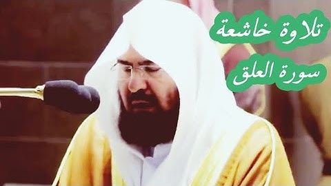 تلاوة خاشعة من سورة العلق ستتمنى لو أنه أكملها - للشيخ عبد الرحمن السديس 1442 هـ