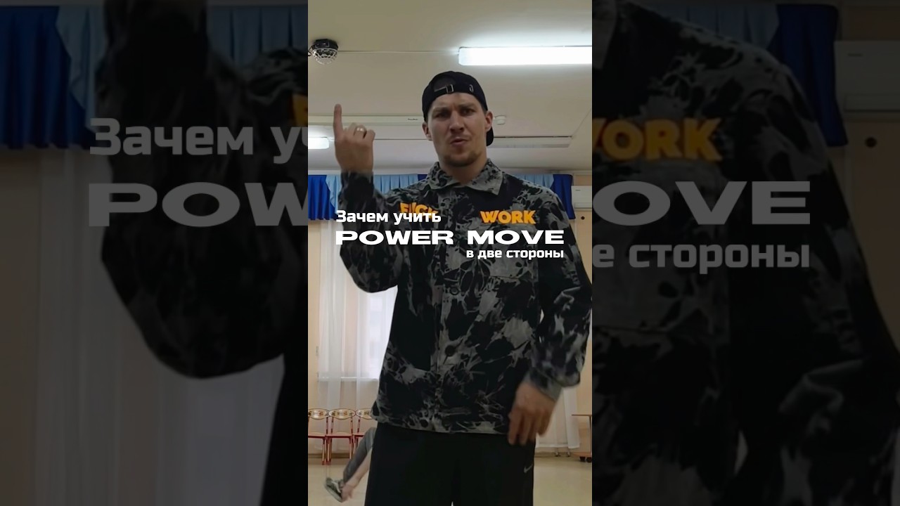 Зачем учить POWERMOVE в две стороны? Отправь это видео своему другу 