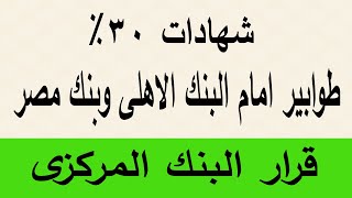 شهادات 30% / طوابير امام البنك الاهلى وبنك مصر / موعد التعويم وإصدار شهادات جديدة