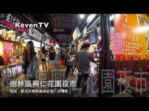 《LIFE Vlog》我吃故我在 美食獵人 帶你夜市吃美食『樹林區興仁花園夜市』（新北市樹林區保安街二段70號）【KevenTV】