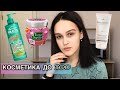 РАБОЧАЯ КОСМЕТИКА ДО 300₽