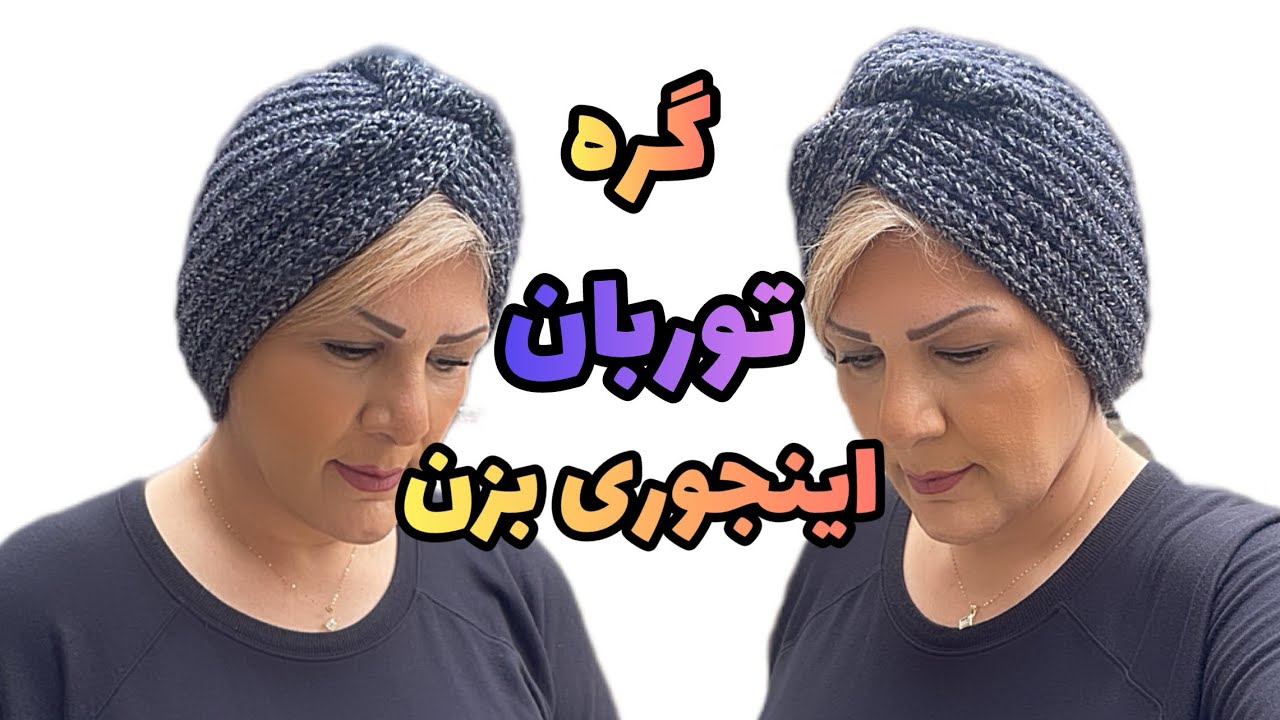 آموزش  توربان: ساده ترین و شیکترین روشبافت توربان