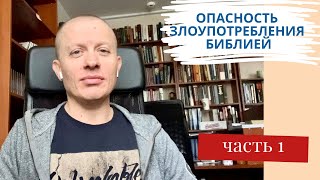 Опасность злоупотребления Библией (часть 1)  Тимур Расулов