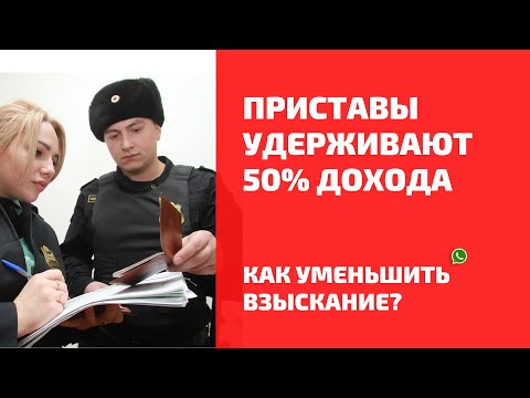 Приставы удерживают 50. Как уменьшить взыскание по исполнительному листу.