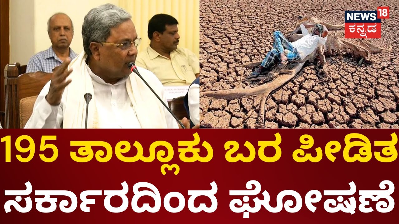 195 Taluks Declared DroughtHit in Karnataka ಬರ ತಾಲೂಕು ಘೋಷಿಸಿದ ಸರ್ಕಾರ
