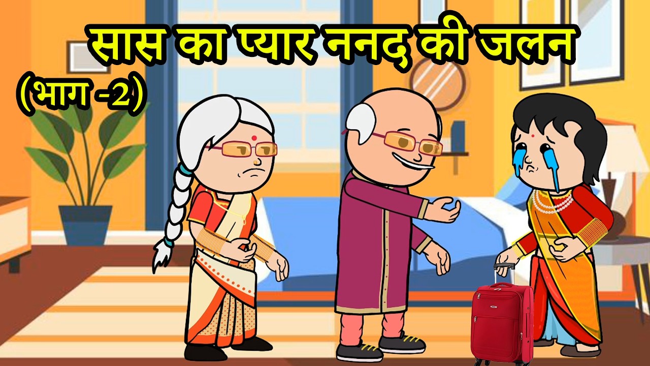 सास का प्यार ननद की जलन | 😨 (भाग -2) (har ghar ki kahani cartoon me) funny moral story