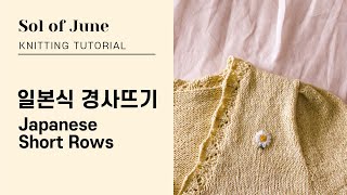 일본식 어깨 경사뜨기 - Japanese Short Rows 남겨 되돌아 뜨기