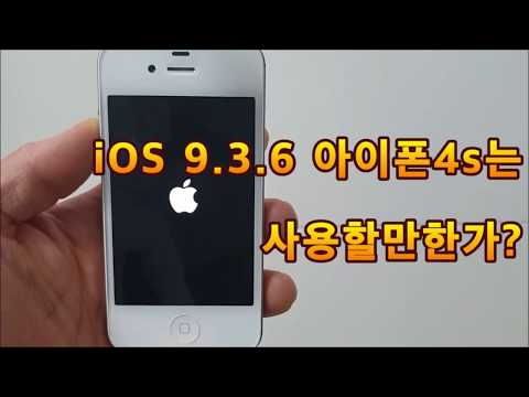 iOS 9.3.6버전 아이폰4s는 실생활에서 사용할만한가?